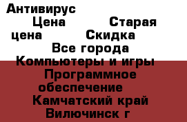 Антивирус Rusprotect Security › Цена ­ 200 › Старая цена ­ 750 › Скидка ­ 27 - Все города Компьютеры и игры » Программное обеспечение   . Камчатский край,Вилючинск г.